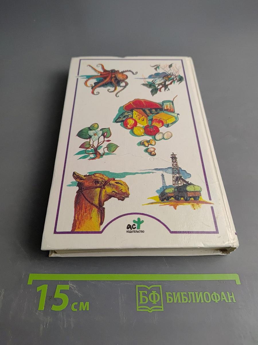 Я познаю мир: Детская энциклопедия. Экология