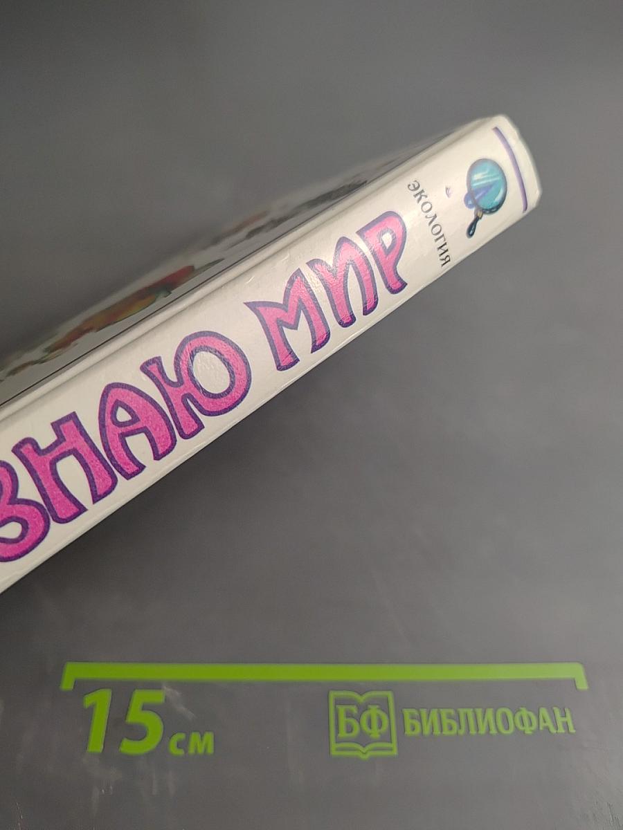Я познаю мир: Детская энциклопедия. Экология