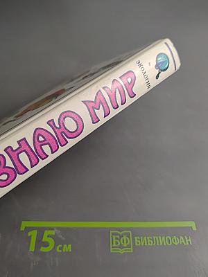 Я познаю мир: Детская энциклопедия. Экология