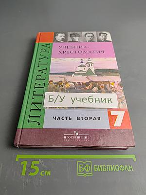 Литература. Учебник-хрестоматия. 7 класс. Часть 2