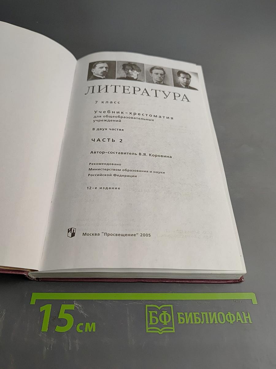 Литература. Учебник-хрестоматия. 7 класс. Часть 2