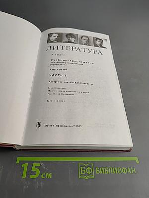 Литература. Учебник-хрестоматия. 7 класс. Часть 2