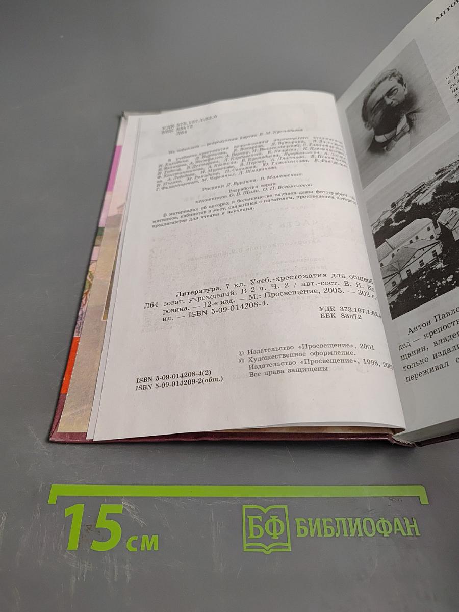 Литература. Учебник-хрестоматия. 7 класс. Часть 2