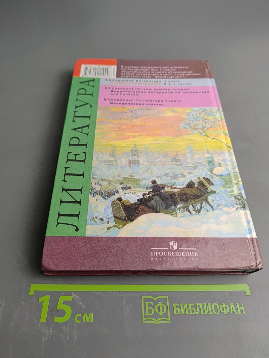 Литература. Учебник-хрестоматия. 7 класс. Часть 2
