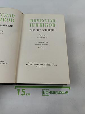 Собрание сочинений. Том шестой. Емельян Пугачев. Историческое повествование. Книга первая