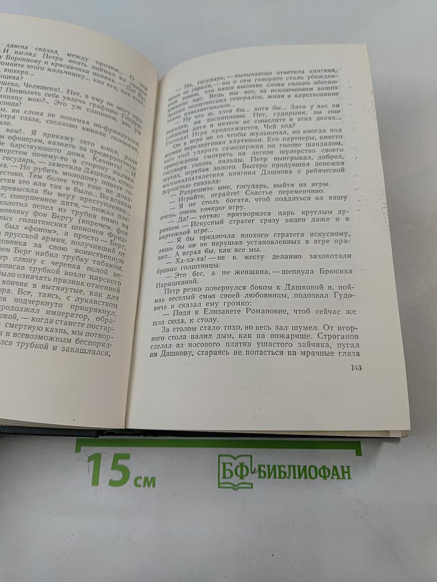 Собрание сочинений. Том шестой. Емельян Пугачев. Историческое повествование. Книга первая