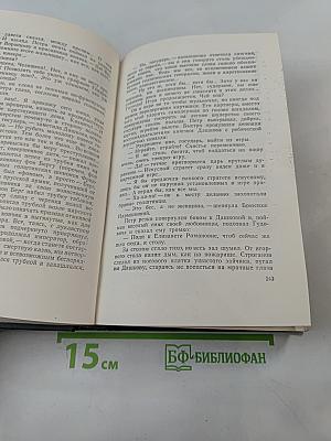 Собрание сочинений. Том шестой. Емельян Пугачев. Историческое повествование. Книга первая