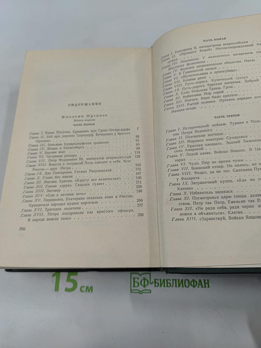 Собрание сочинений. Том шестой. Емельян Пугачев. Историческое повествование. Книга первая