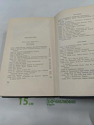 Собрание сочинений. Том шестой. Емельян Пугачев. Историческое повествование. Книга первая