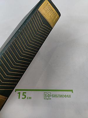 Собрание сочинений. Том шестой. Емельян Пугачев. Историческое повествование. Книга первая