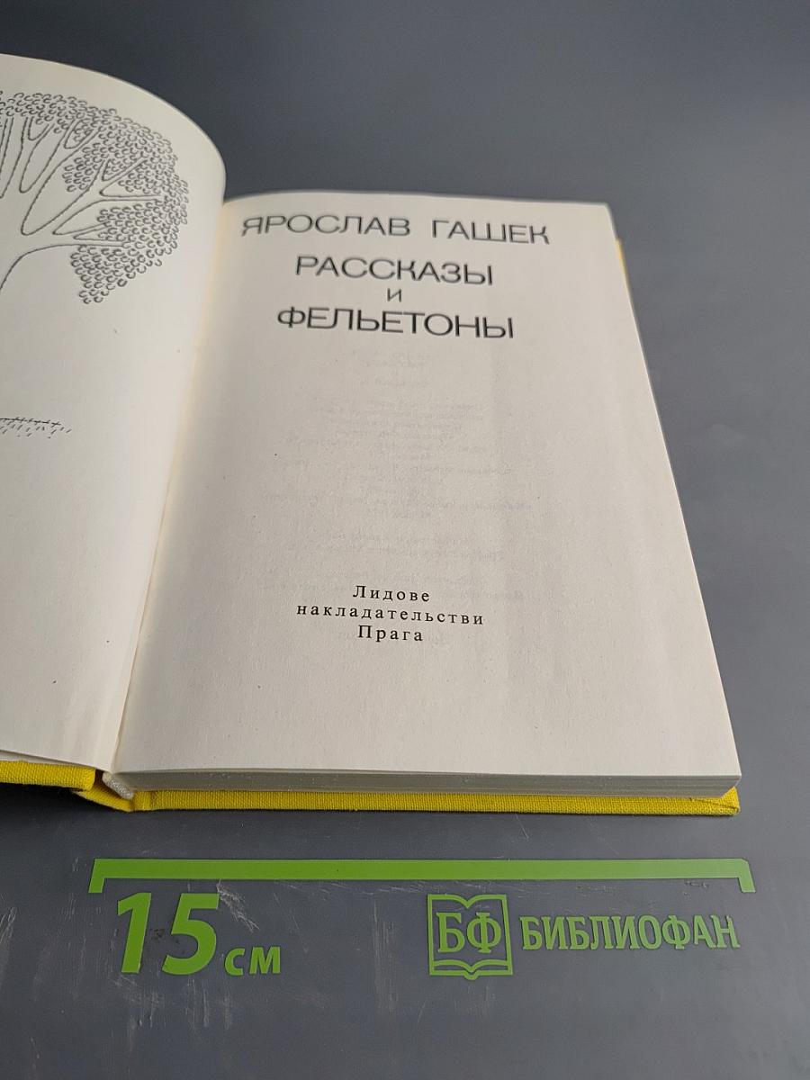 Рассказы и фельетоны