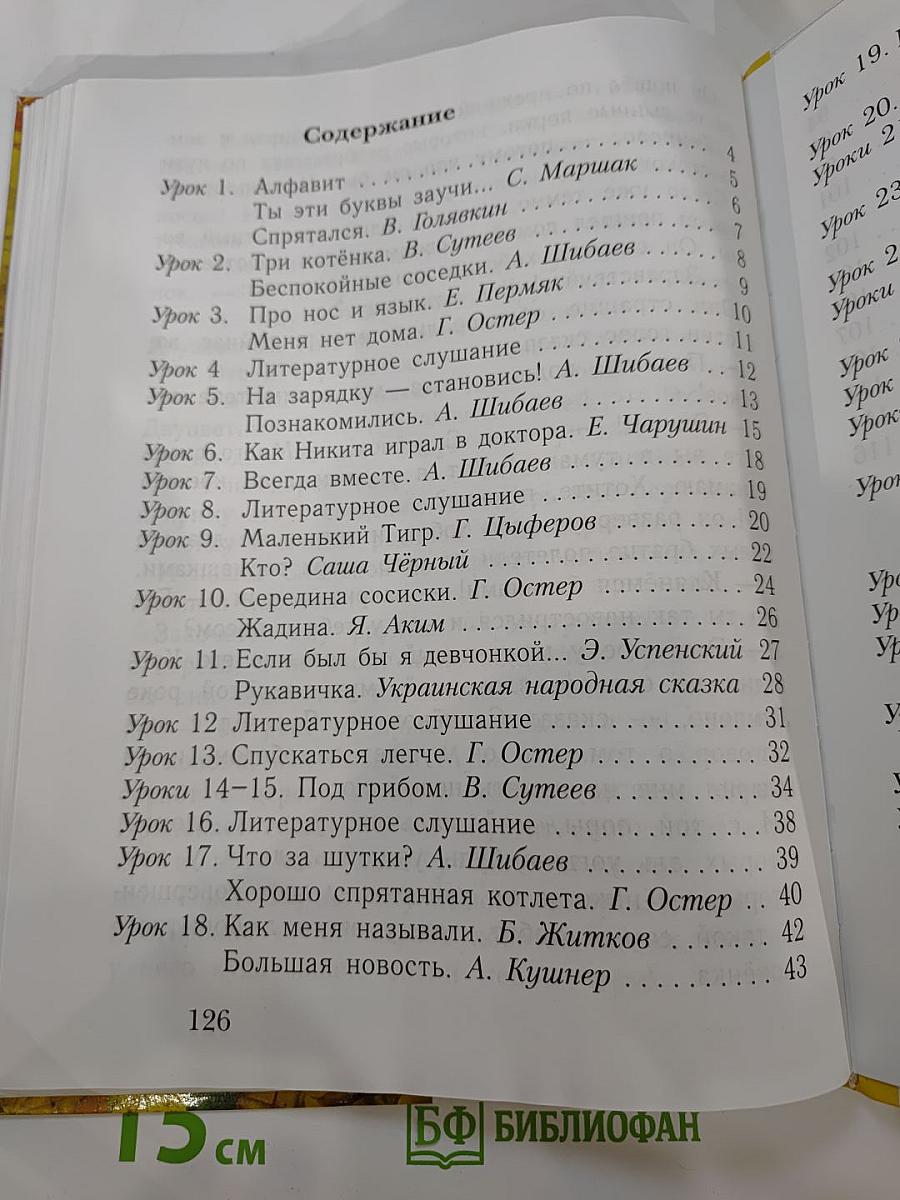 Букварь. 1 класс. Часть вторая. Учебник для учащихся общеобразовательных учреждений