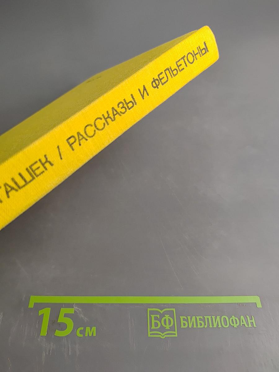 Рассказы и фельетоны