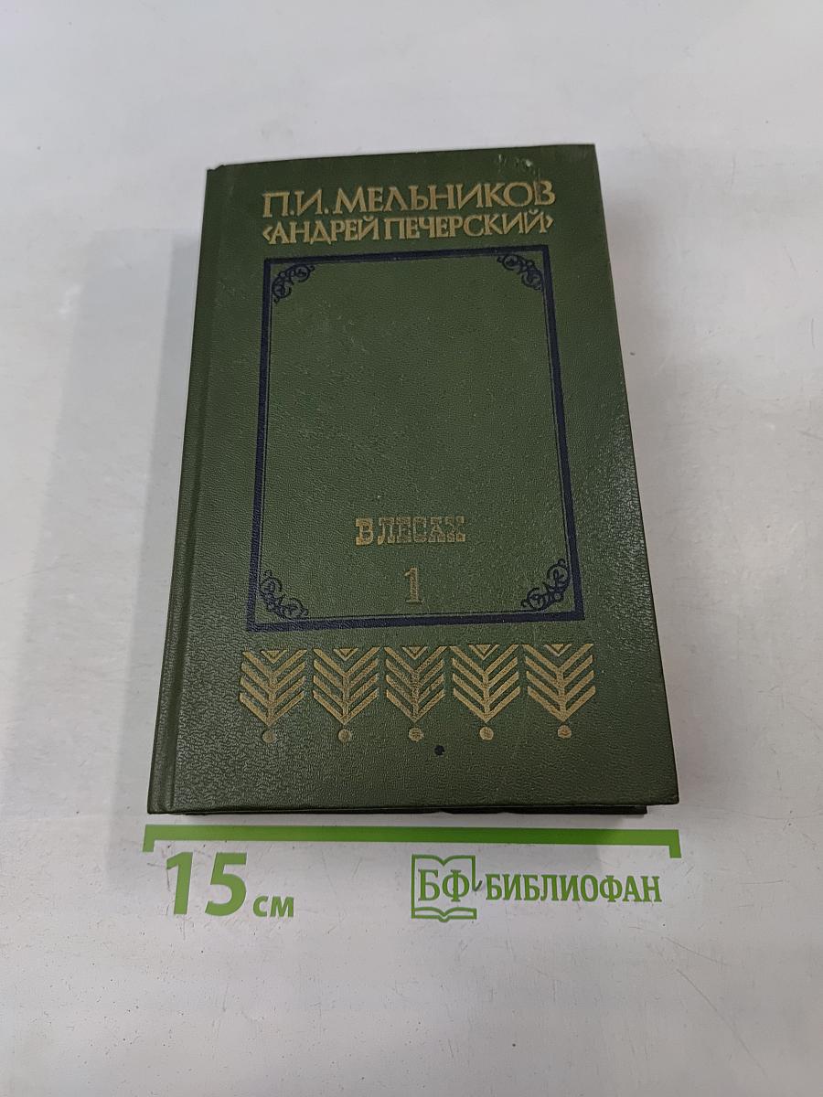 Андрей Печерский. В лесах. Книга первая