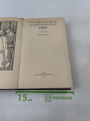 Андрей Печерский. В лесах. Книга первая