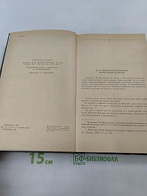 Андрей Печерский. В лесах. Книга первая