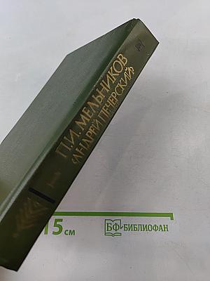 Андрей Печерский. В лесах. Книга первая