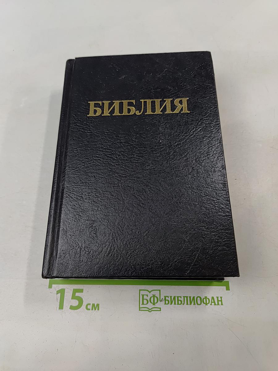 Библия. Книги Священного Писания Ветхого и Нового Завета. Канонические. В русском переводе с параллельными местами