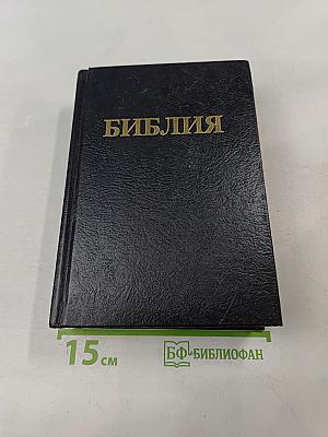 Библия. Книги Священного Писания Ветхого и Нового Завета. Канонические. В русском переводе с параллельными местами
