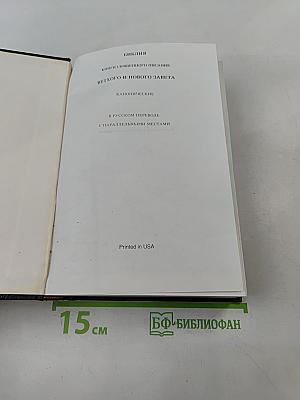 Библия. Книги Священного Писания Ветхого и Нового Завета. Канонические. В русском переводе с параллельными местами