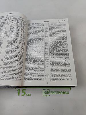 Библия. Книги Священного Писания Ветхого и Нового Завета. Канонические. В русском переводе с параллельными местами