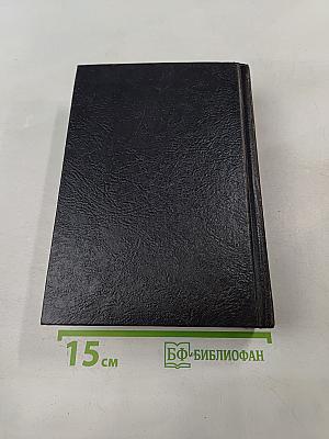 Библия. Книги Священного Писания Ветхого и Нового Завета. Канонические. В русском переводе с параллельными местами