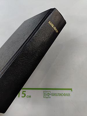 Библия. Книги Священного Писания Ветхого и Нового Завета. Канонические. В русском переводе с параллельными местами