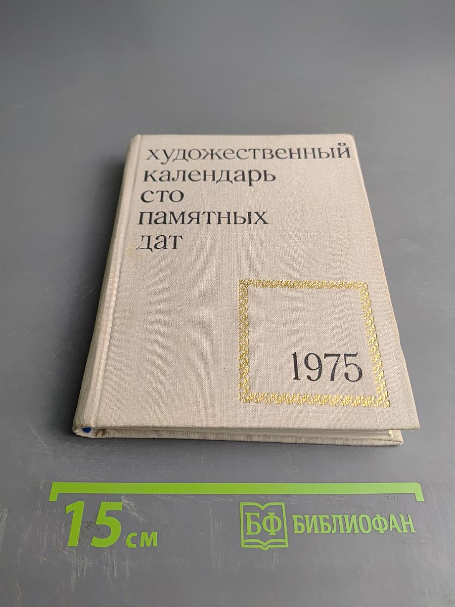 Художественный календарь сто памятных дат