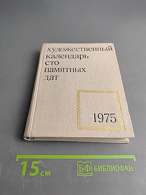 Художественный календарь сто памятных дат