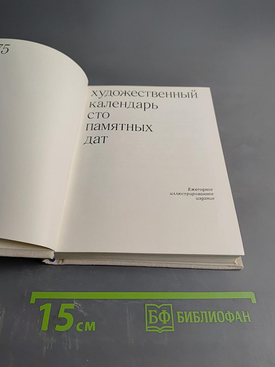 Художественный календарь сто памятных дат