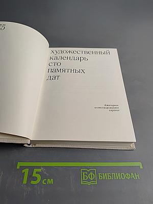 Художественный календарь сто памятных дат