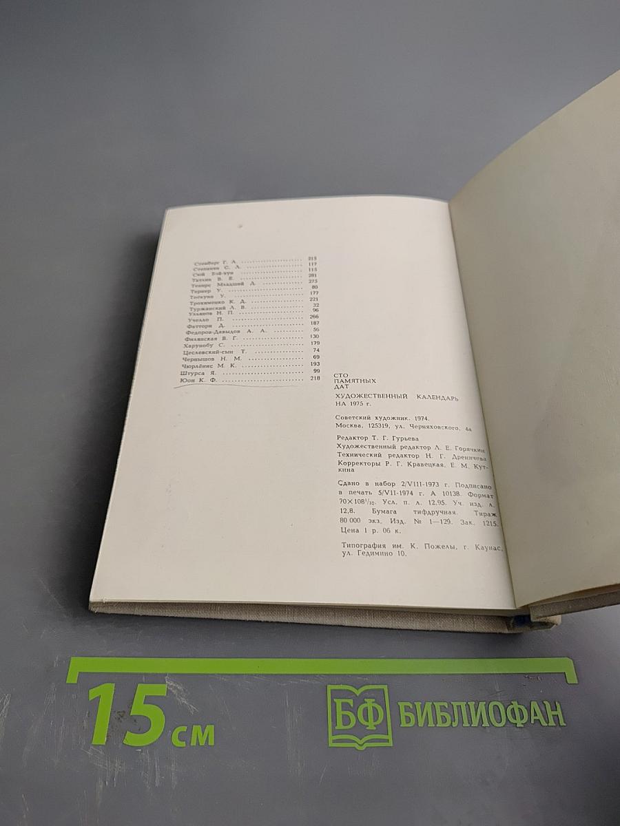 Художественный календарь сто памятных дат