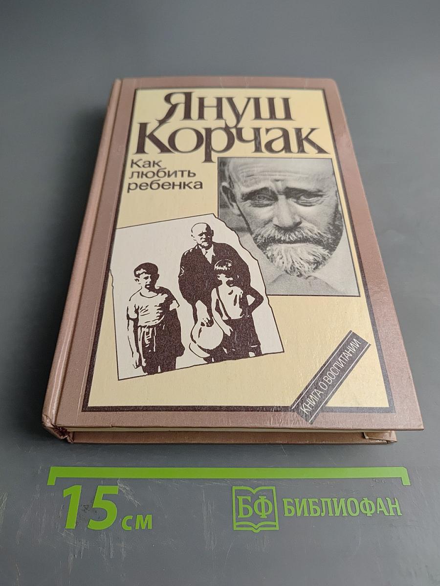 Как любить ребенка