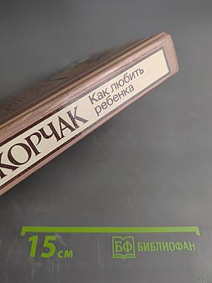 Как любить ребенка