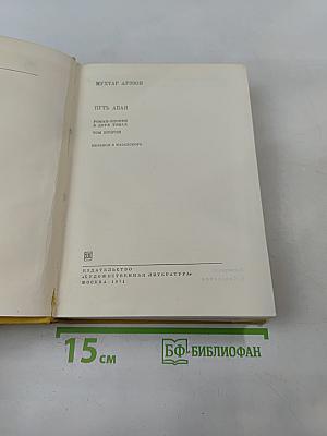 Путь Абая. Том второй