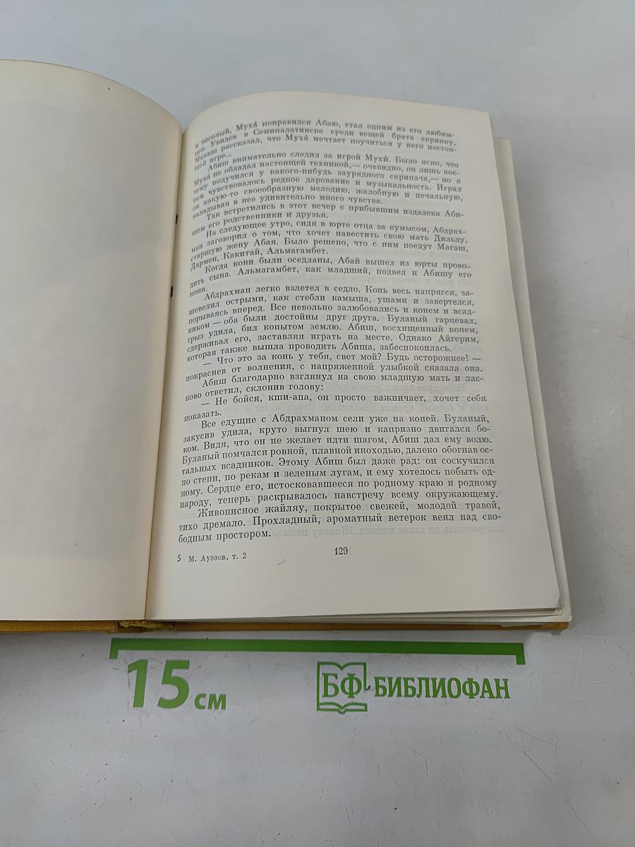 Путь Абая. Том второй