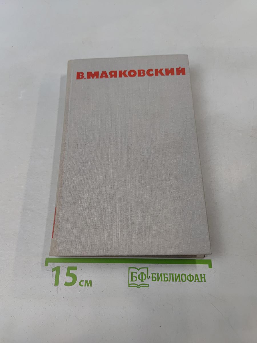 В. В. Маяковский. Собрание сочинений в восьми томах. Том 8