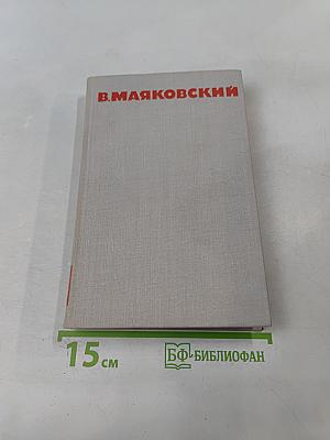 В. В. Маяковский. Собрание сочинений в восьми томах. Том 8