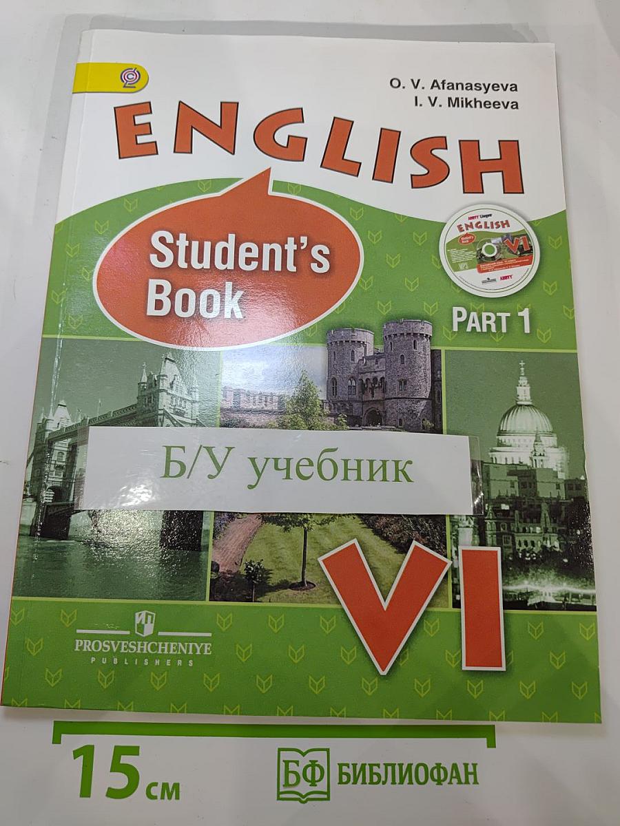 Английский язык. VI класс. Часть 1. Student's Book
