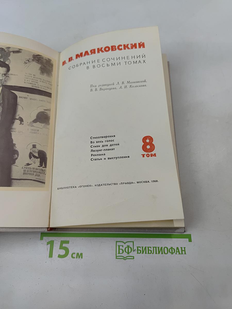 В. В. Маяковский. Собрание сочинений в восьми томах. Том 8