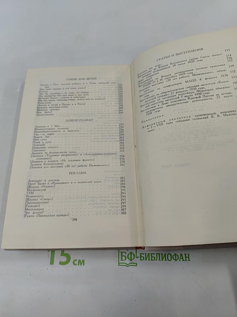 В. В. Маяковский. Собрание сочинений в восьми томах. Том 8