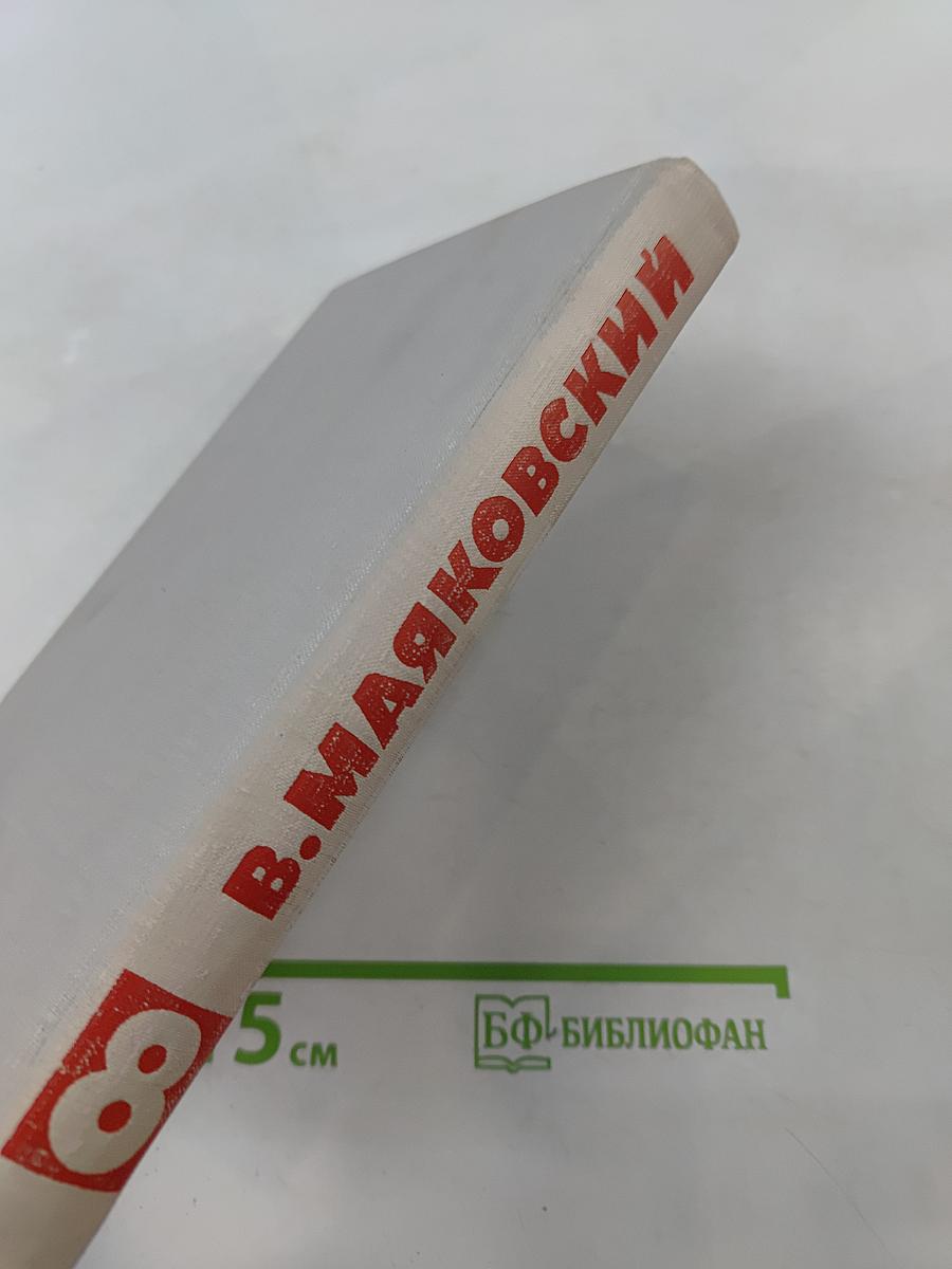 В. В. Маяковский. Собрание сочинений в восьми томах. Том 8
