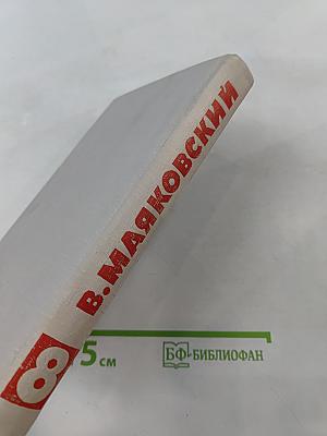 В. В. Маяковский. Собрание сочинений в восьми томах. Том 8