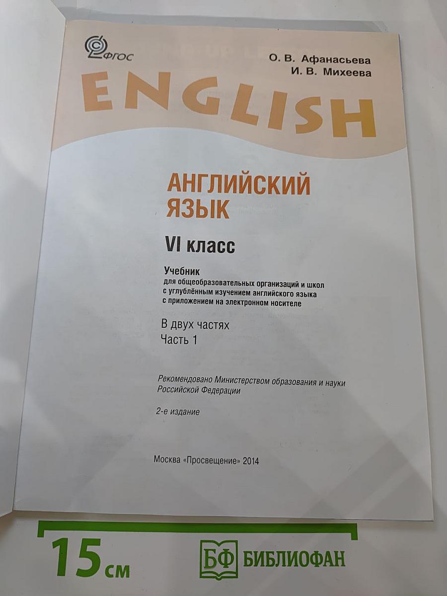 Английский язык. VI класс. Часть 1. Student's Book