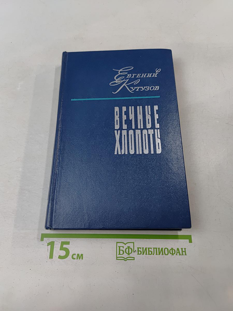 Вечные хлопоты. Книга вторая