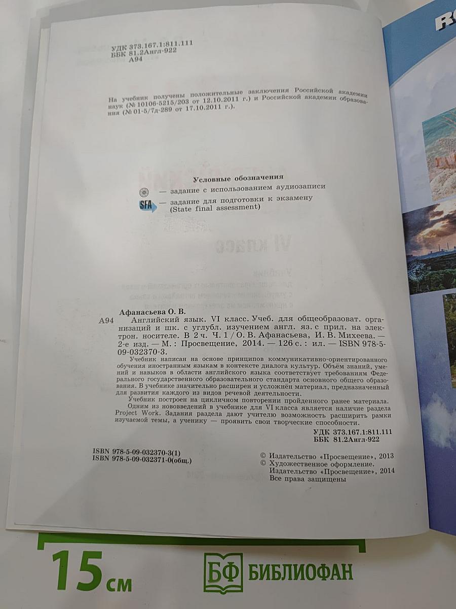 Английский язык. VI класс. Часть 1. Student's Book