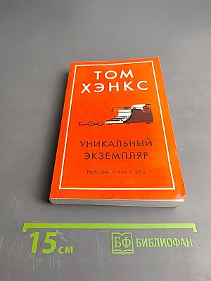 Уникальный экземпляр. Истории о том о сём