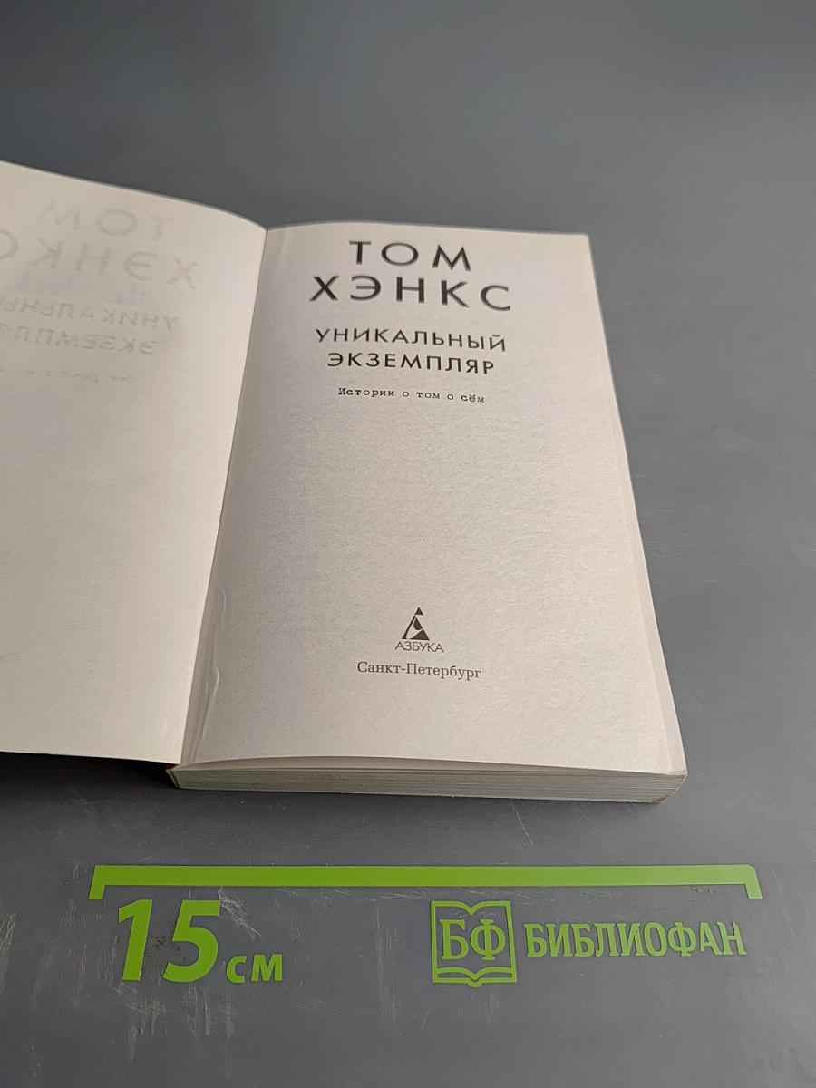 Уникальный экземпляр. Истории о том о сём