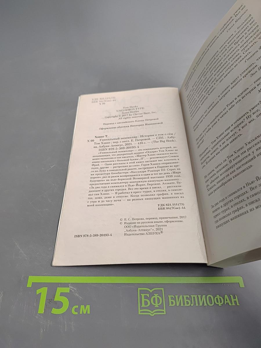 Уникальный экземпляр. Истории о том о сём