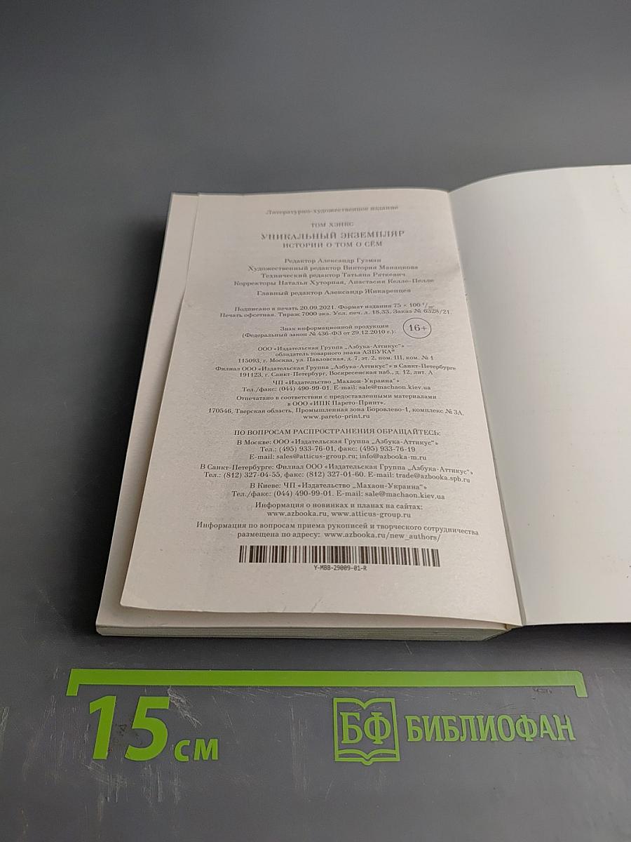 Уникальный экземпляр. Истории о том о сём